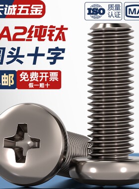 国标TA2纯钛圆头十字螺丝钛合金盘头螺钉螺栓 M2M2.5M3M4M5M6M8mm