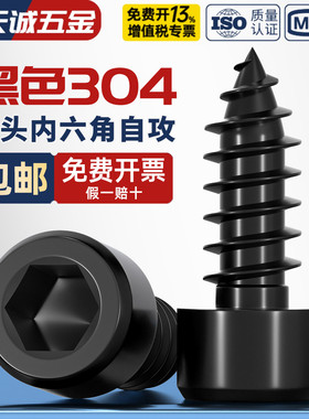 黑色304不锈钢圆柱头内六角自攻螺丝钉音响喇叭杯头M2M3M4M5M6mm