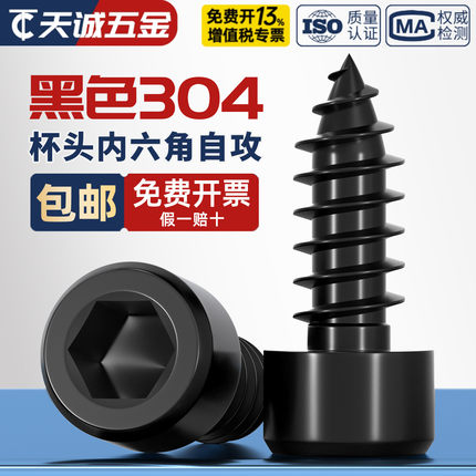 黑色304不锈钢圆柱头内六角自攻螺丝钉音响喇叭杯头M2M3M4M5M6mm