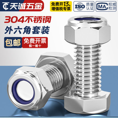 304不锈钢外六角螺丝+防松螺母
