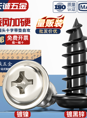 PWA 铁黑色/镀镍十字圆头带垫自攻螺丝钉盘头带介子尖尾M3M4M5mm