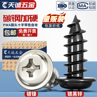PWA 镀镍十字圆头带垫自攻螺丝钉盘头带介子尖尾M3M4M5mm 铁黑色