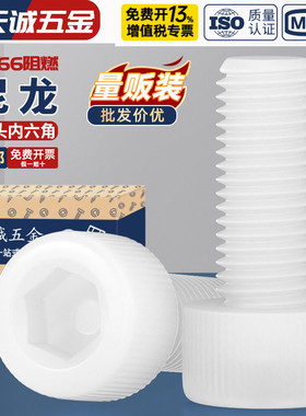 绝缘阻燃尼龙塑料塑胶内六角螺丝杯头螺钉螺栓M3M4M5M6M8M10M12mm