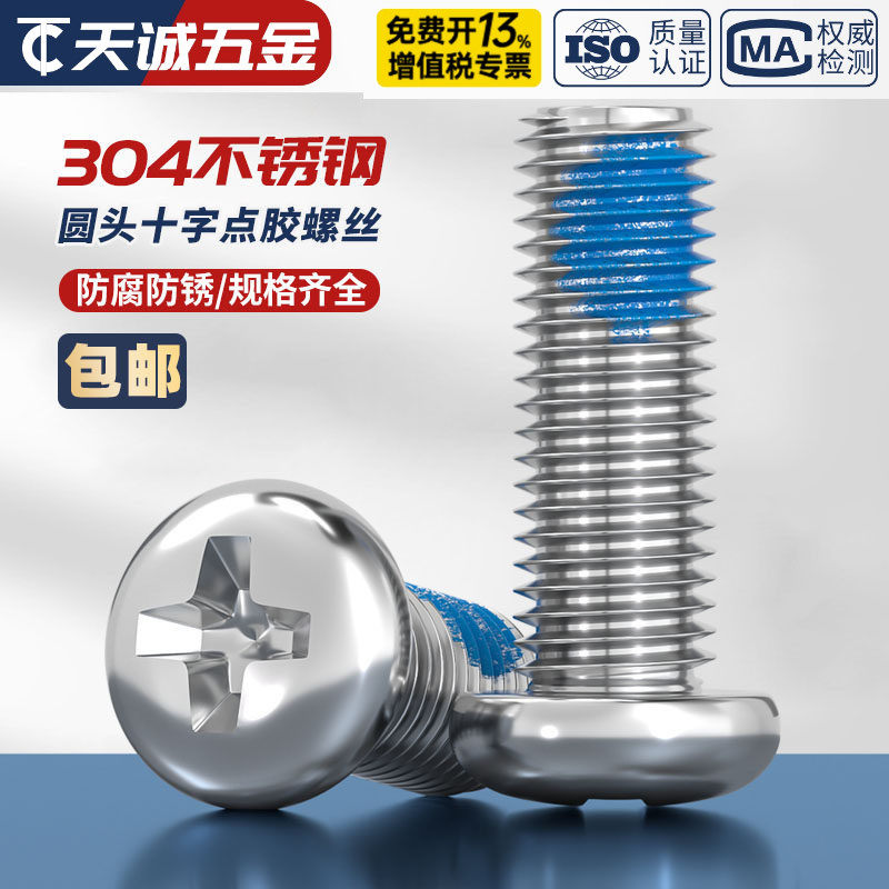 304不锈钢圆头十字点胶防松防脱落涂蓝胶防震盘头螺丝钉M1-M10 mm