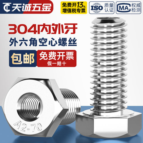 304外六角内外牙空心螺丝