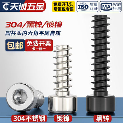 304不锈钢/镀镍/黑锌色圆柱头内六角平尾自攻螺丝钉M2M2.6M3M4M5