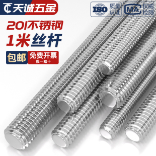 201不锈钢1米丝杆牙条通丝全螺纹螺杆M4M5M6M8M10M12M14M16M18M20