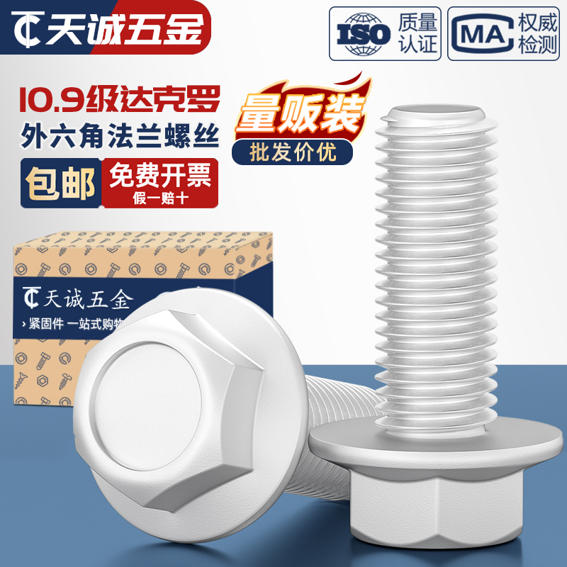 【全网热销】10.9达克罗法兰螺丝