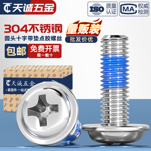 304不锈钢十字圆头带垫点胶螺丝PWM盘头防松涂胶机螺钉M2M3M4M5M6