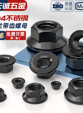 黑色304不锈钢法兰螺母防滑螺帽六角带垫防松螺丝花齿M3M4M5-M20