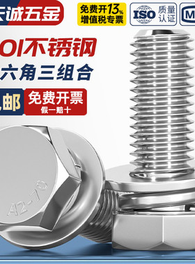 201不锈钢外六角三组合螺丝钉GB9074.17带垫片六角头组合M5M6M8mm
