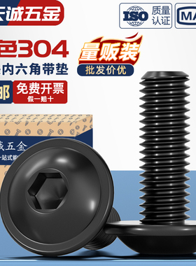 黑色304不锈钢圆头内六角带垫螺丝螺钉机螺钉M2M2.5M3M4M5M6M8M10