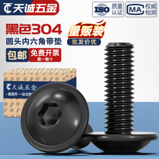 黑色304不锈钢圆头内六角带垫螺丝螺钉机螺钉M2M2.5M3M4M5M6M8M10