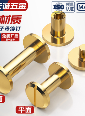 纯黄铜螺丝子母铆钉平面对锁圆弧头字母账本钉皮带相册连接配件M4