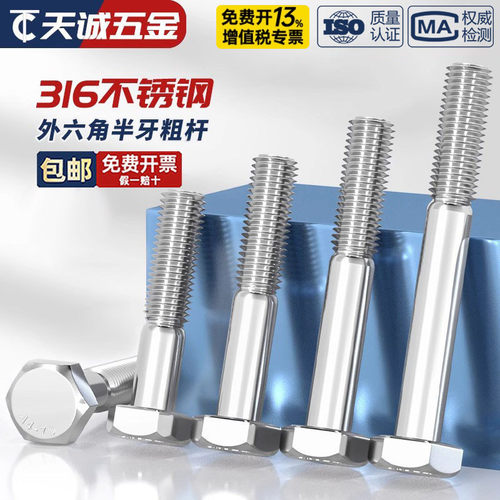 假一赔十316不锈钢粗杆半牙螺丝