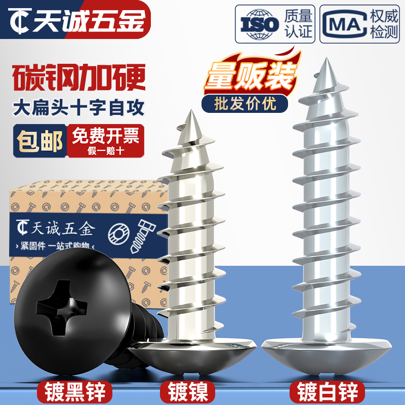 【全网热销】加硬大扁头十字自攻