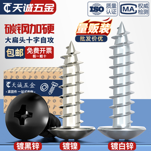 镀黑锌蓝锌碳钢镀镍十字大扁头自攻螺丝白锌伞头自攻钉M2M3M4M5M6