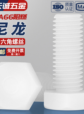 绝缘阻燃尼龙塑料塑胶外六角螺丝螺栓加长螺杆M3M4M5M6M8M10M12mm