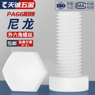 绝缘阻燃尼龙塑料塑胶外六角螺丝螺栓加长螺杆M3M4M5M6M8M10M12mm