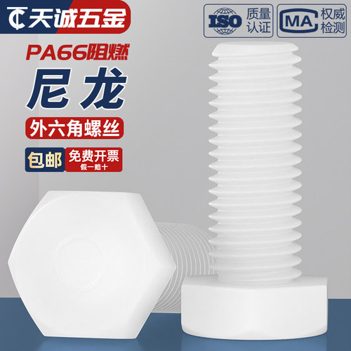 【全网热销】绝缘尼龙外六角螺丝