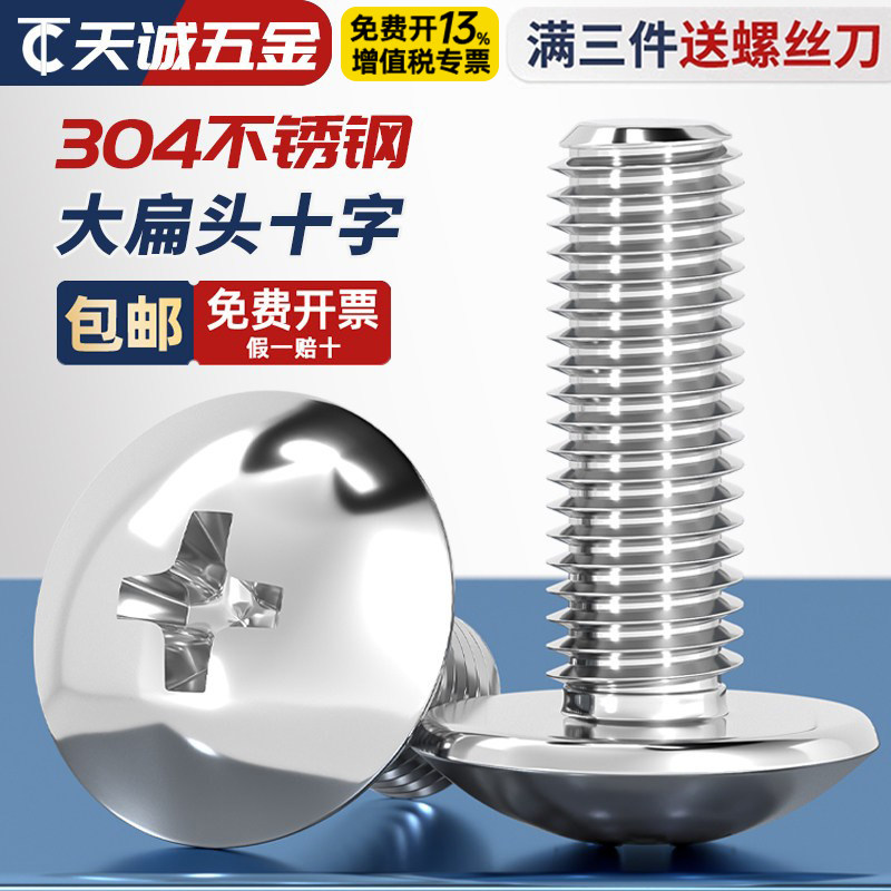 【量大价优】304大扁头十字螺丝图片