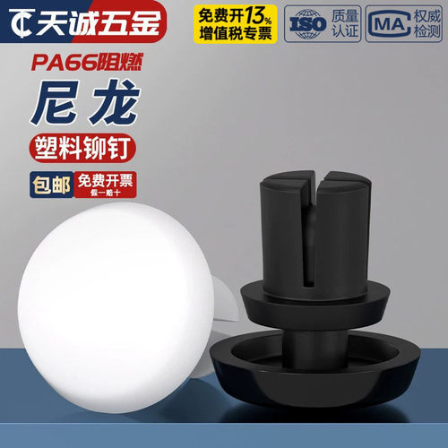 【全网热销】黑白色尼龙铆钉大全