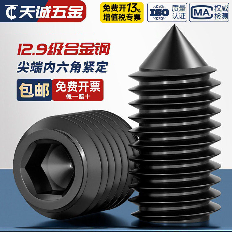 12.9级尖头紧定螺丝止付无头内六角机米顶丝螺丝螺钉M3M4M5M6M8mm