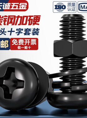 碳钢黑色圆头十字螺丝螺母套装大全加长盘头螺钉平弹垫片M3M4M5M6