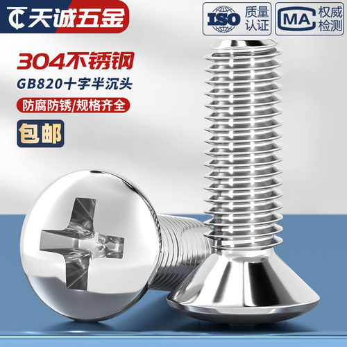 GB820304不锈钢半沉头十字螺丝