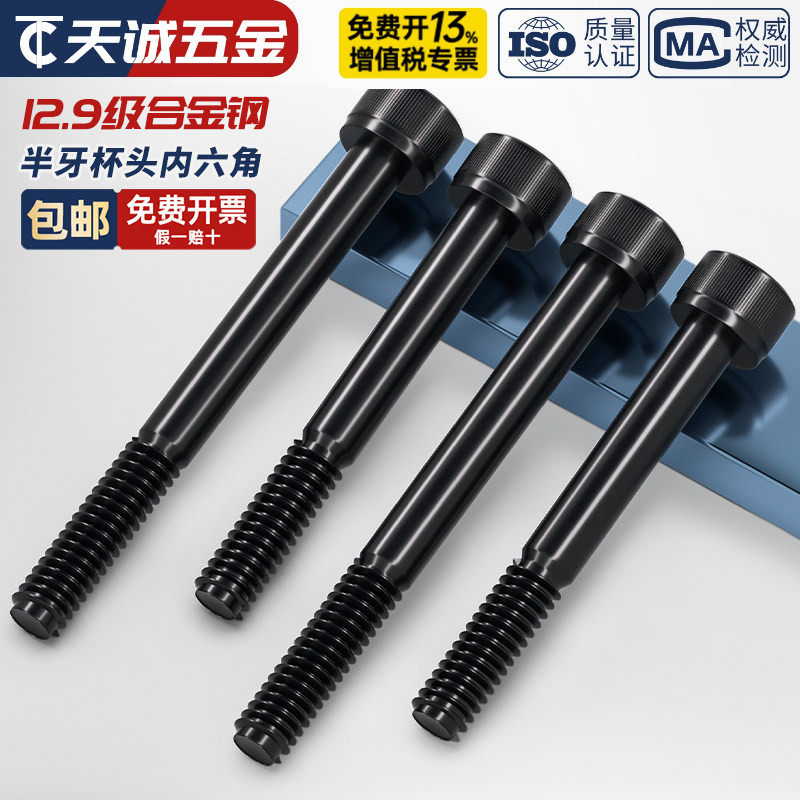 半牙12.9级高强度内六角螺丝杆加长圆柱头螺钉M5M6M8M10M12M16M20