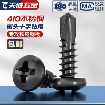 黑色410不锈钢十字盘头钻尾自攻自钻螺丝圆头燕尾螺钉M4.2M4.8mm