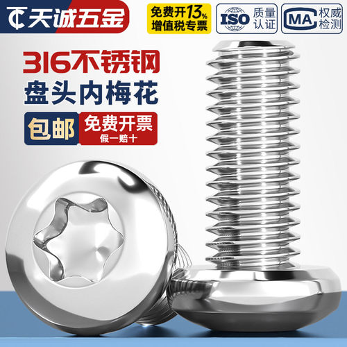【假一赔十】316不锈钢梅花螺丝