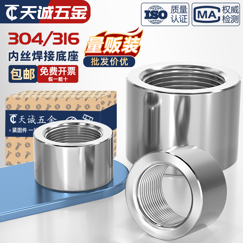 304/316不锈钢内丝焊接座