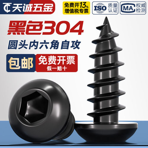 黑色304不锈钢圆头内六角自攻