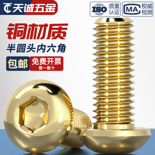 国标纯黄铜半圆头内六角螺丝铜蘑菇头盘头圆头螺钉全M3M4M5M6M8mm