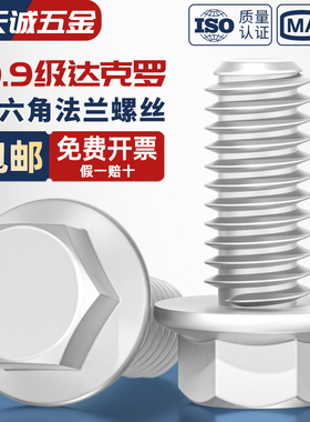 10.9级外六角法兰面螺栓达克罗汽车六角带垫螺丝M6M8M10M12M14M16