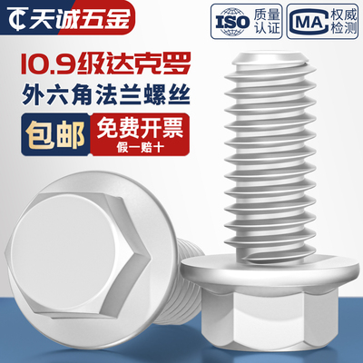 【全网热销】10.9达克罗法兰螺丝