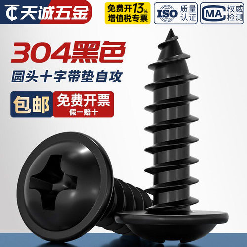 黑色304不锈钢圆头十字带垫螺丝