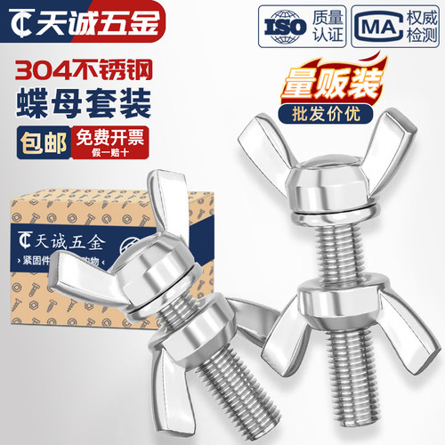 【全网热销】304蝶形螺丝螺母
