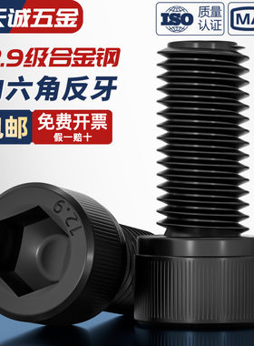 12.9级反牙内六角螺丝左牙螺栓反丝圆柱头螺钉M4M5M6M8M10M12M16