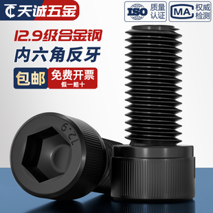 12.9级反牙内六角螺丝左牙螺栓反丝圆柱头螺钉M4M5M6M8M10M12M16