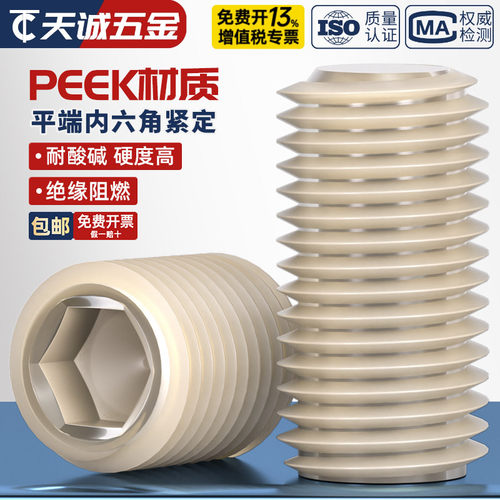 PEEK耐高温耐酸碱绝缘紧定螺丝
