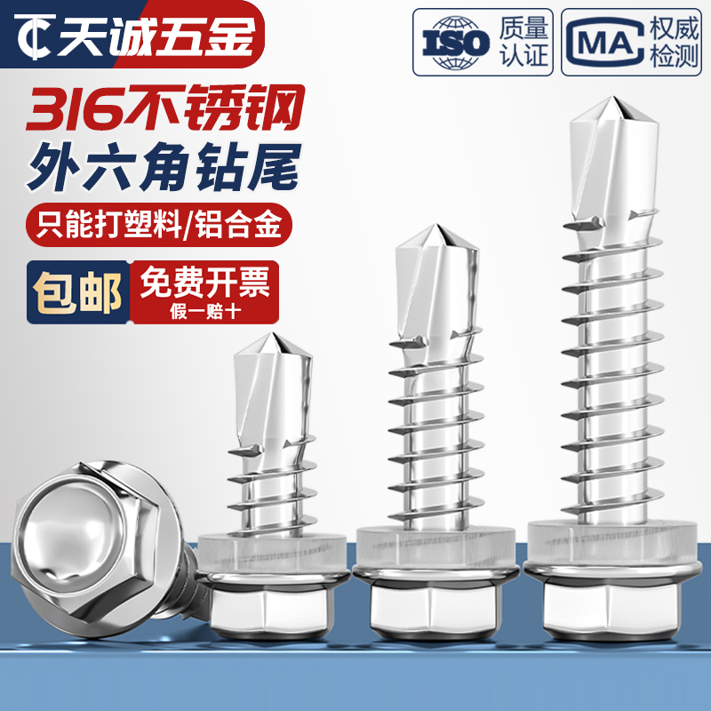 【假一赔十】316不锈钢钻尾螺丝