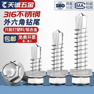 316不锈钢外六角钻尾螺丝燕尾螺钉钻尾彩钢瓦自攻自钻M3.9 M6.3mm