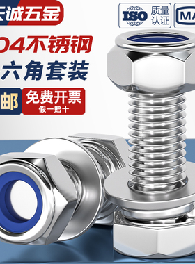 M3-M20 防松螺丝304不锈钢外六角组合锁紧螺母螺栓套装M6M8M10M12
