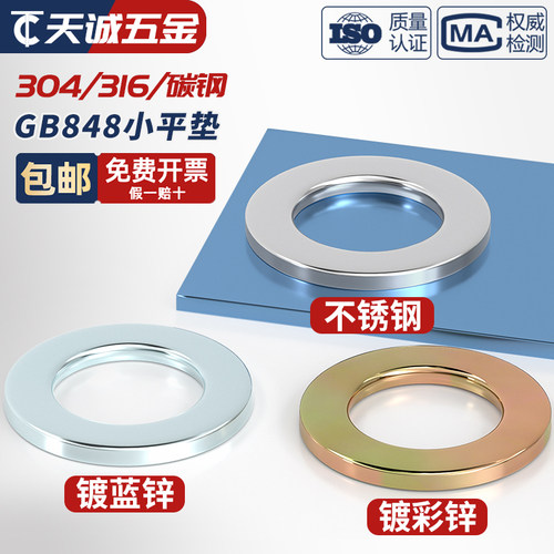 GB848【小外径】平垫304不锈钢
