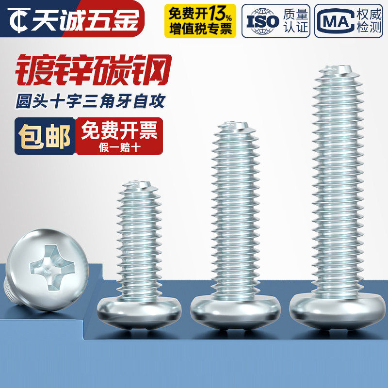 GB6560镀锌高强度十字圆头三角牙自攻螺丝盘头自锁螺钉M2M3M4M5M6