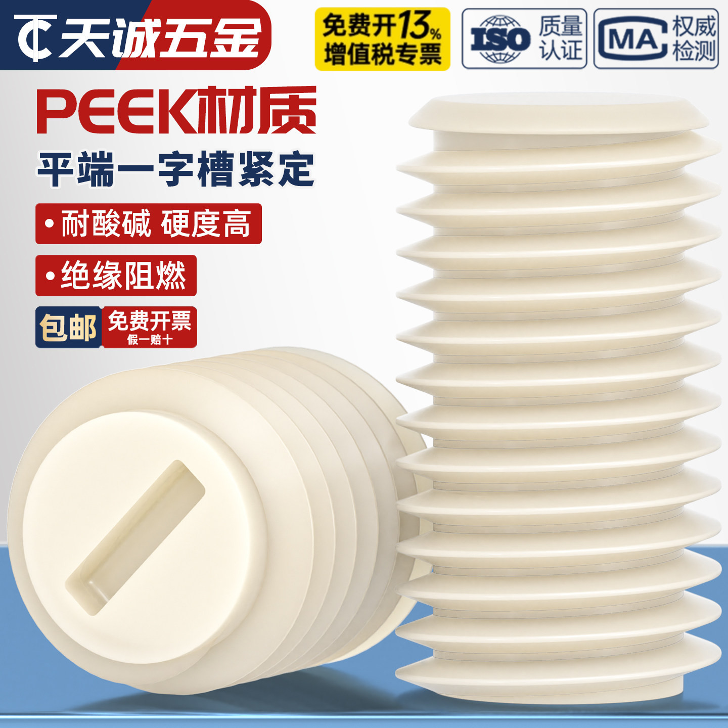 peek一字槽平端机米螺丝