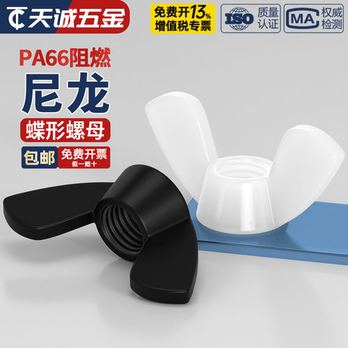 全网热销绝缘阻燃尼龙蝶形螺母