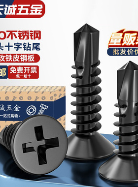 黑色410不锈钢十字沉头平头钻尾螺丝自攻自钻螺钉燕尾丝MM4.2M4.8